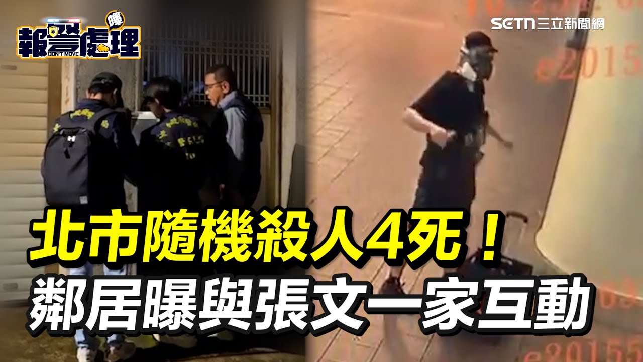 北市隨機殺人至少4死！警方至張文住家搜索見汽油桶   犯案前竟焚燒中正租屋處！鄰居曝與張文一家「很少過問」