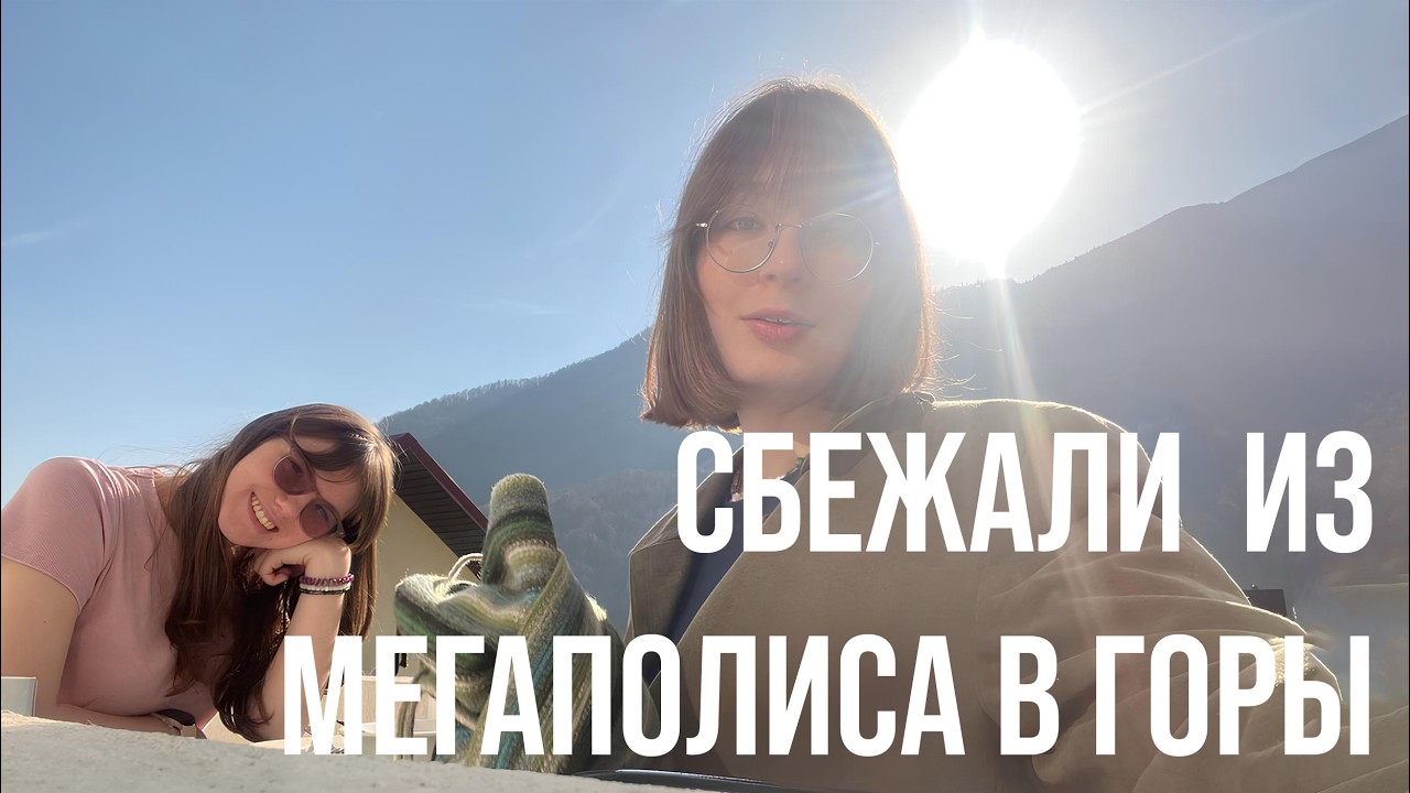ВЛОГ: сбежали в Сочи и стали счастливыми!