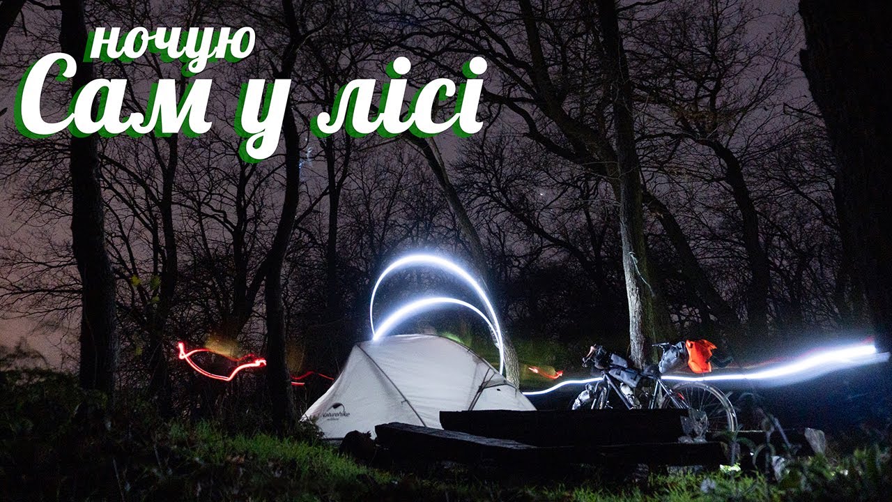 Соло велопохід, атмосферні села, ночівля у лісі