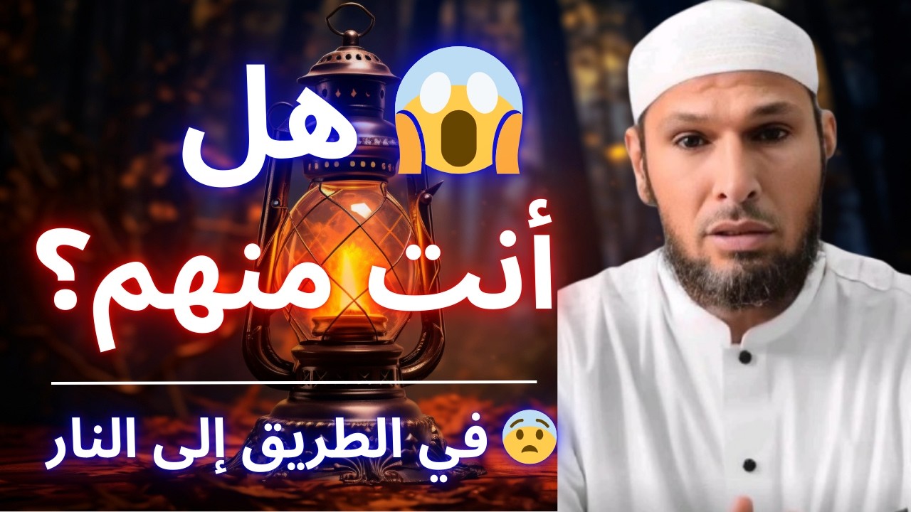 🚨 الحقيقة المرعبة: قد تكون منهم دون أن تشعر… احذر! مصيرهم النار 😨 | الشيخ الطاهر ضروي