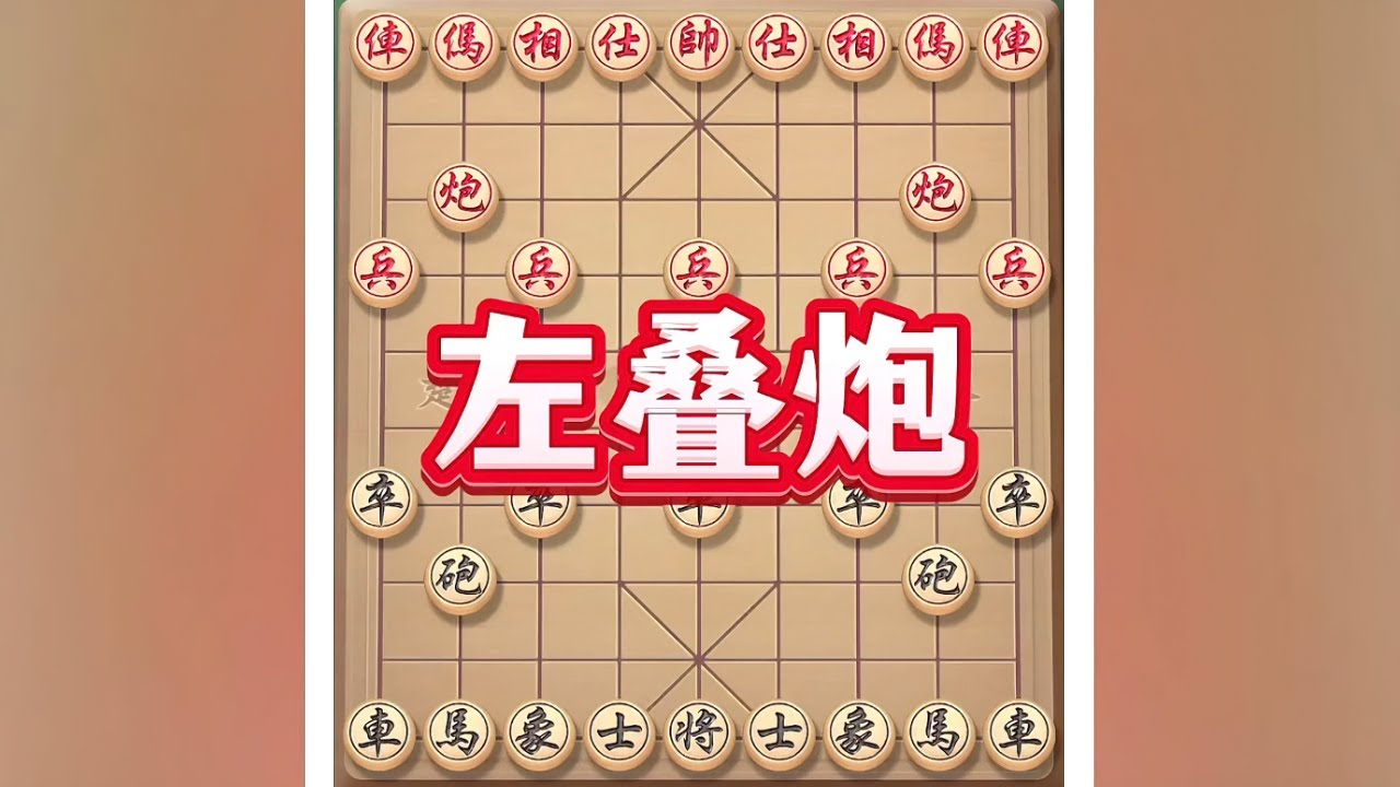 左叠炮 #象棋布局 #象棋绝杀 #象棋 #喜欢象棋关注我 #象棋套路