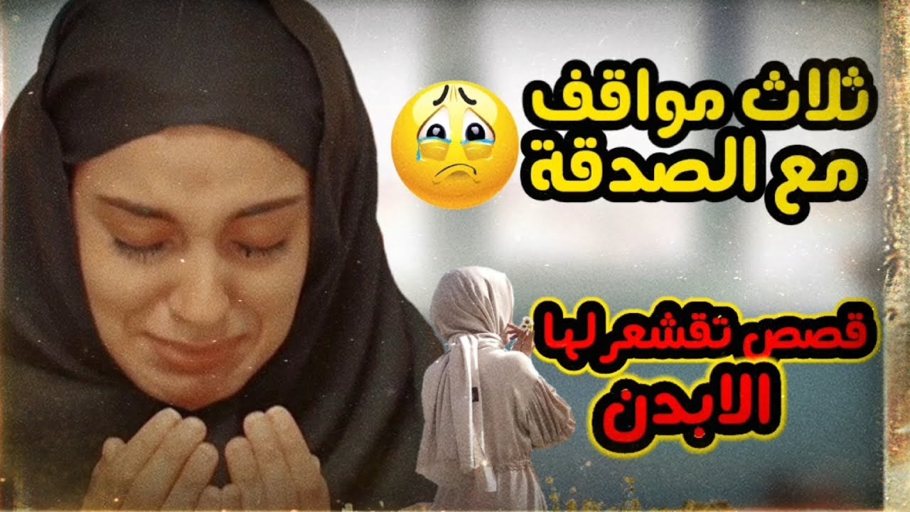 قصتي مع الصدقة/ثلاث مواقف تقشعر لها الابدان