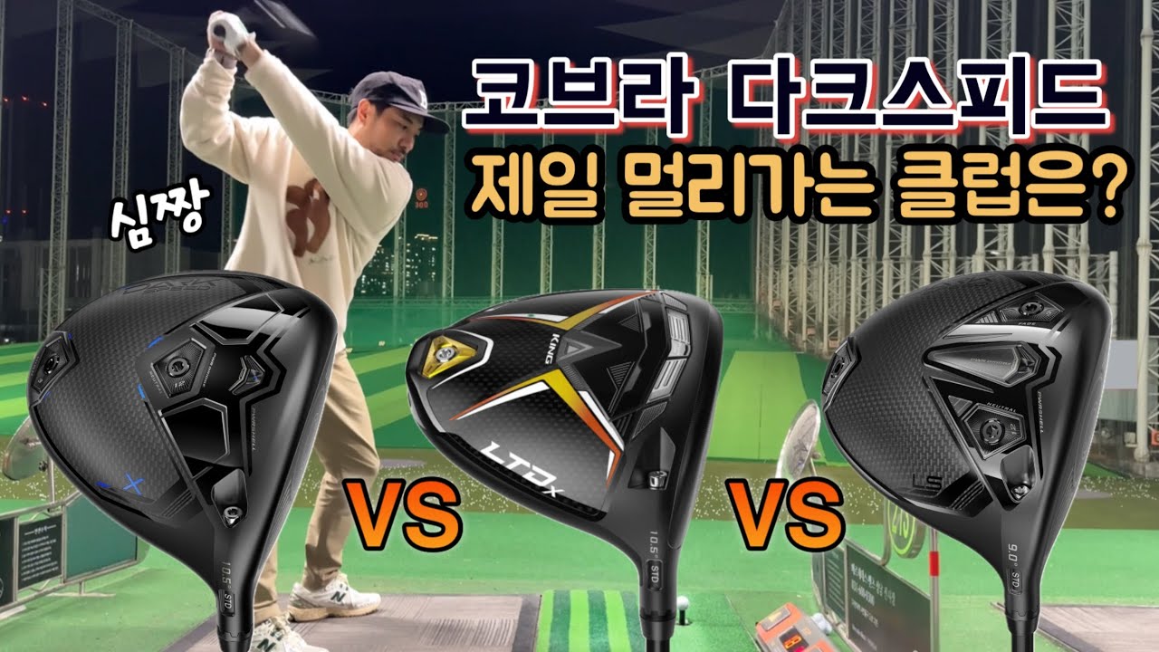 코브라 드라이버 LTDX vs 다크스피드 심짱이 치면 어느 클럽이 멀리갈까?