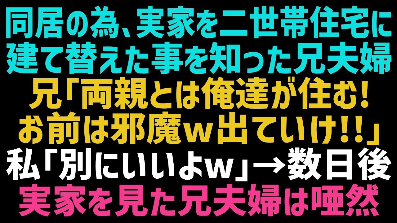 【スカッとする話】同居のため実家を改築すると兄夫婦「俺達が一緒に住むから！お前は1人で住めｗ」私「分かった」引越し当日→荷物を抱えた兄夫婦は実家を見た途端、絶句しｗ【修羅場】【朗読】
