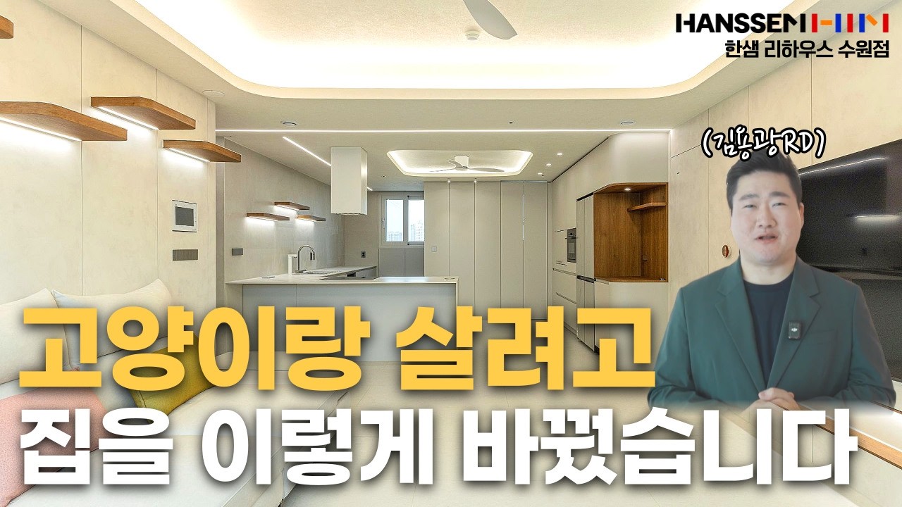 고양이랑 살려고 집 구조까지 바꾼 34평 인테리어 (오산 세마효성)