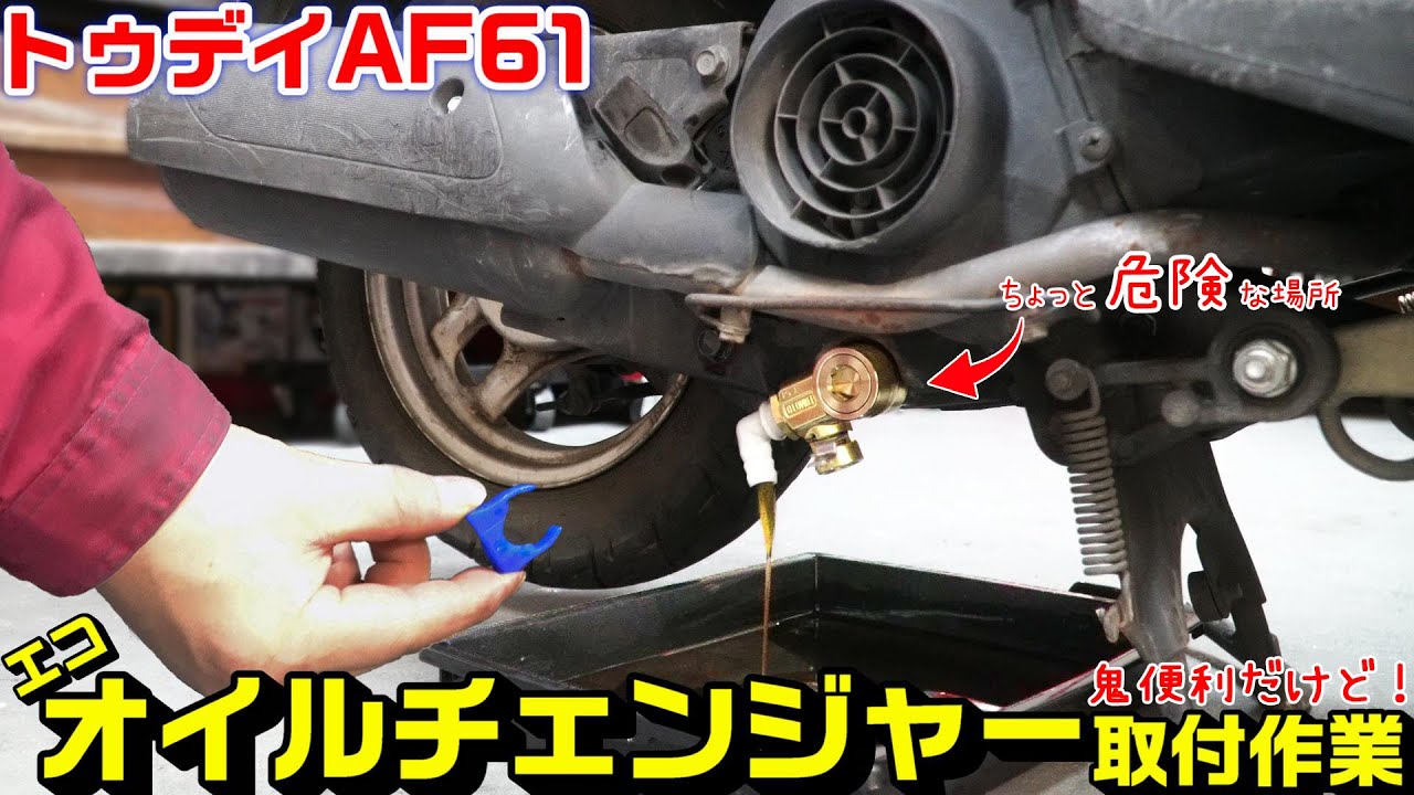 【トゥデイAF61】危険か！？位置的にさすがに辞めた方がいい！｜エコオイルチェンジャー