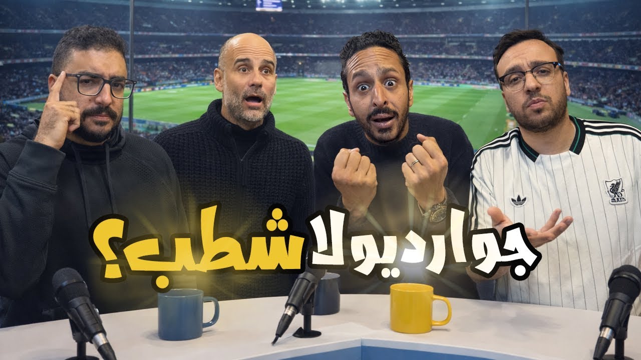 ارسنال أقوي فريق في العالم 🤯🔥 فشل ادارة ريال مدريد ⚪️👀 الموسم الاخير لجوارديولا ؟🔵🥹 | رزع الجمهور