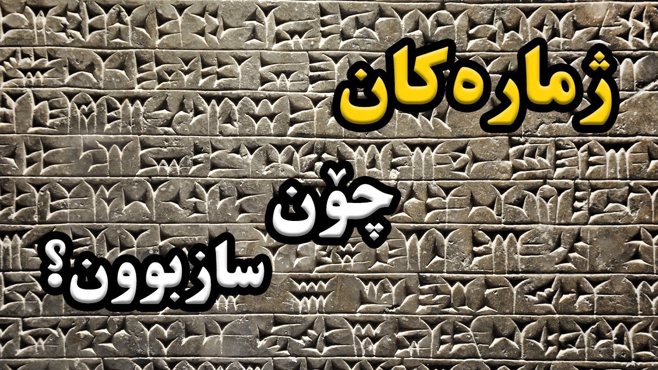 ژمارە چۆن پێکهاتووە ؟ مێژووی ژمارەکان!