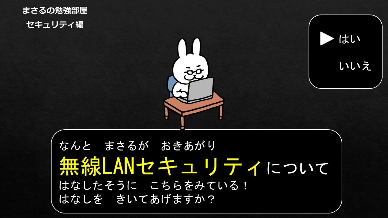 【#29 無線LAN セキュリティ】 セキュリティのお勉強