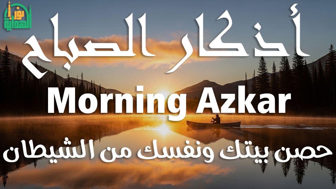 اذكار الصباح بصوت يريح قلبك راحه نفسيه💚حصن نفسك وبيتك من الشيطان علاء عقل Morning adhkar
