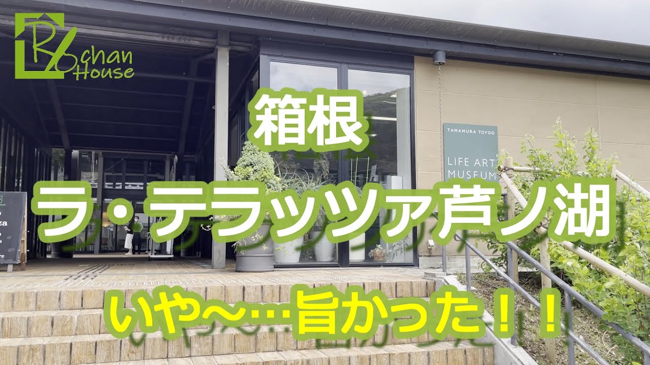 【ラ・テラッツァ芦ノ湖】美味しいピッツァとパスタ解放感のある空間で楽しむ食事最高でした