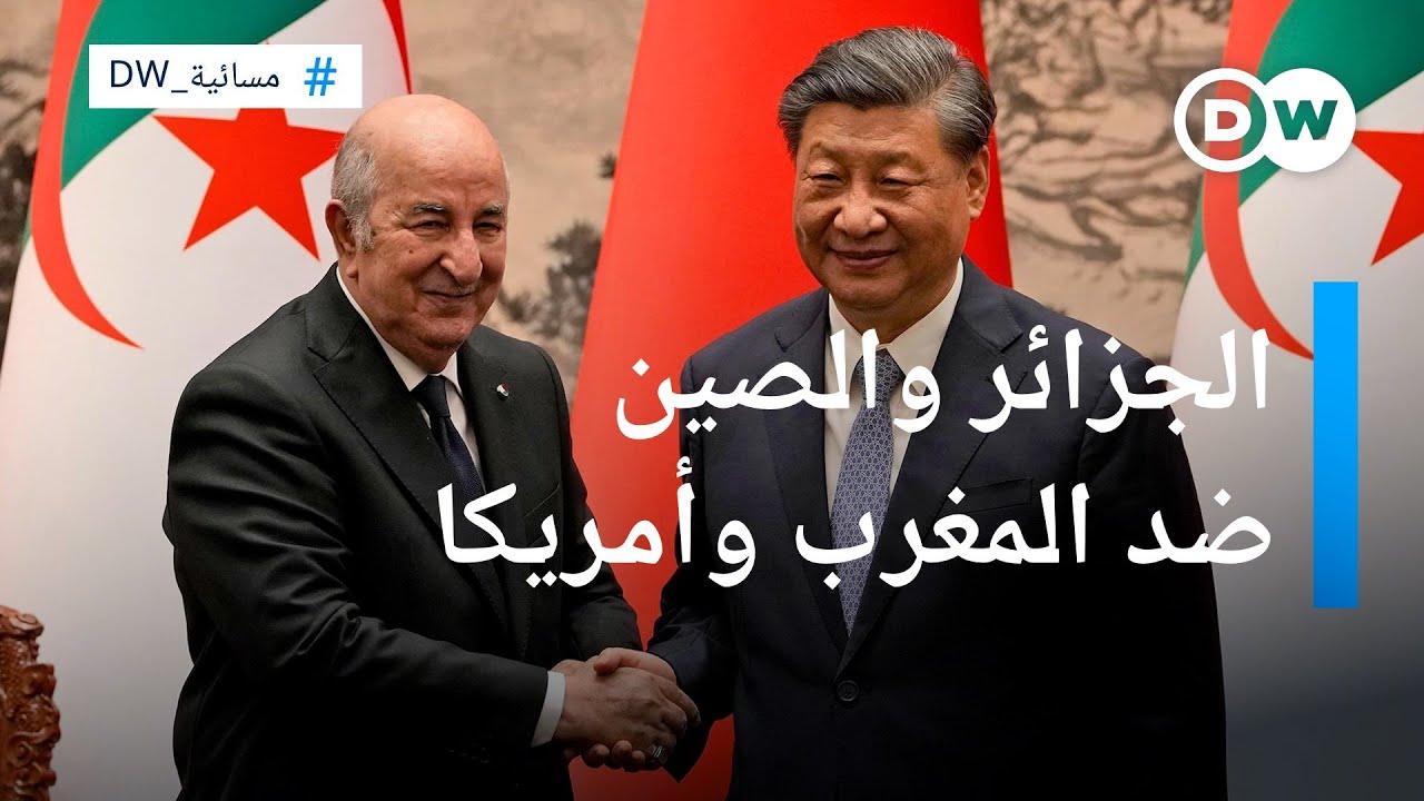 الجزائر والصين ضد المغرب وأمريكا  | المسائية