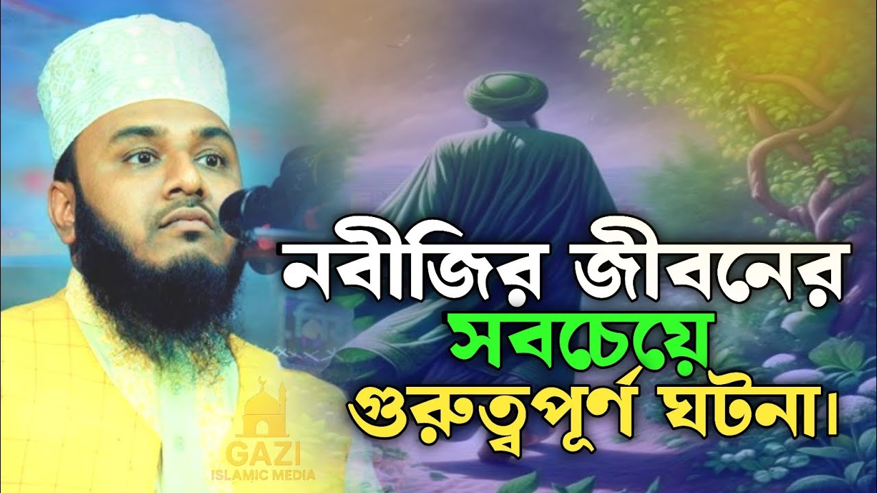 নবীজির জীবনের সবচেয়ে গুরুত্বপূর্ণ ঘটনা। || মাওলানা ইনামুল হাসান বিন নূর New -Waz 2026