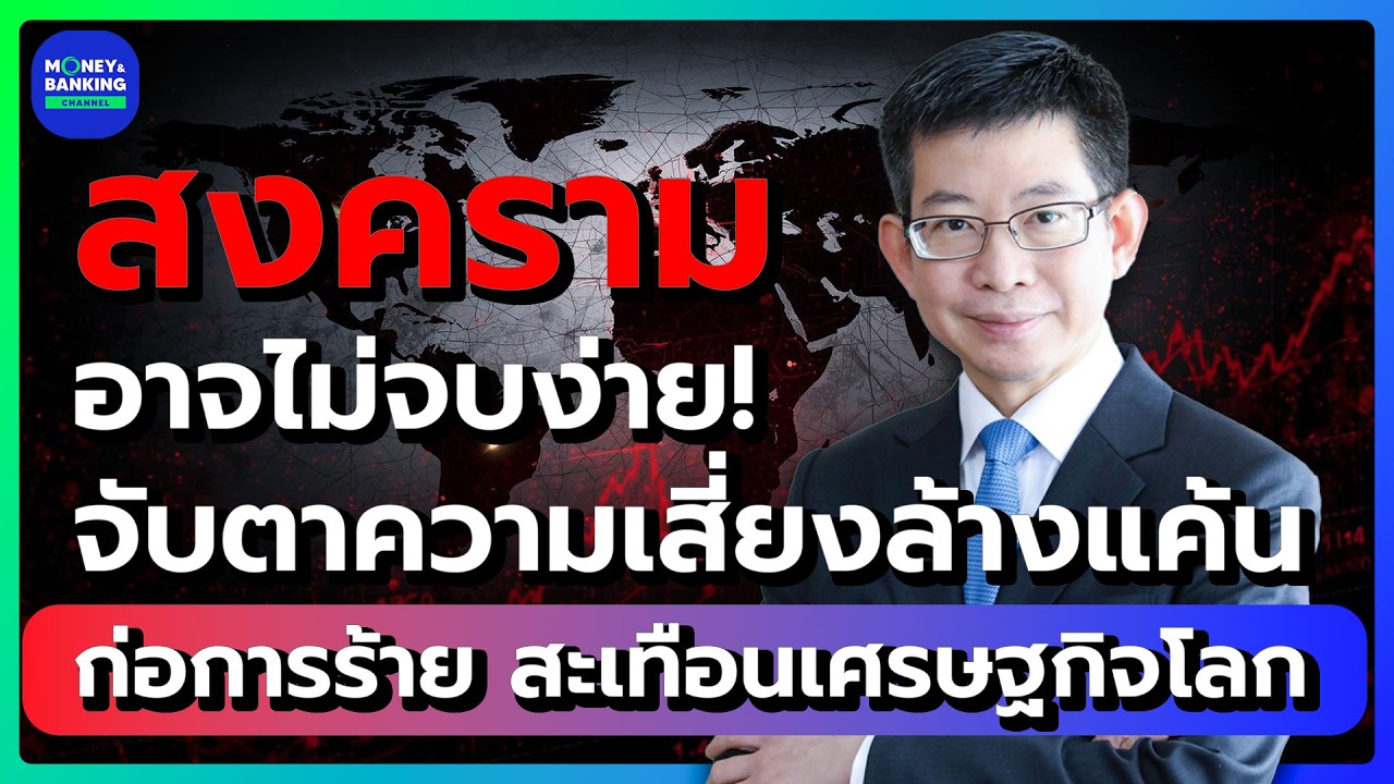 สงครามอาจไม่จบง่าย! จับตาความเสี่ยงล้างแค้น-ก่อการร้าย สะเทือนเศรษฐกิจโลก