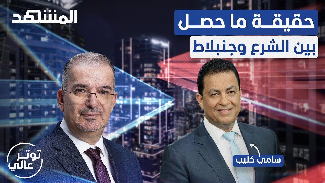سامي كليب يكشف السبب الذي قتل كمال جنبلاط وكيف اغتيل حسن نصرالله - توتر عالي