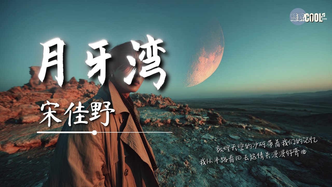 宋佳野・月牙湾 R&B（氛围版）｜Song Jiaye – Crescent Moon Bay【🎧高质音乐｜拼音动态歌词】#coolsong酷歌