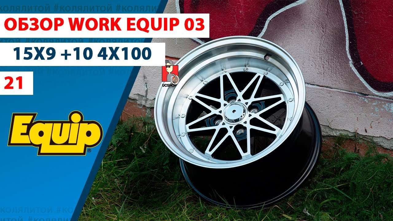 Обзор Work Equip 03 15x9 et10 4x100