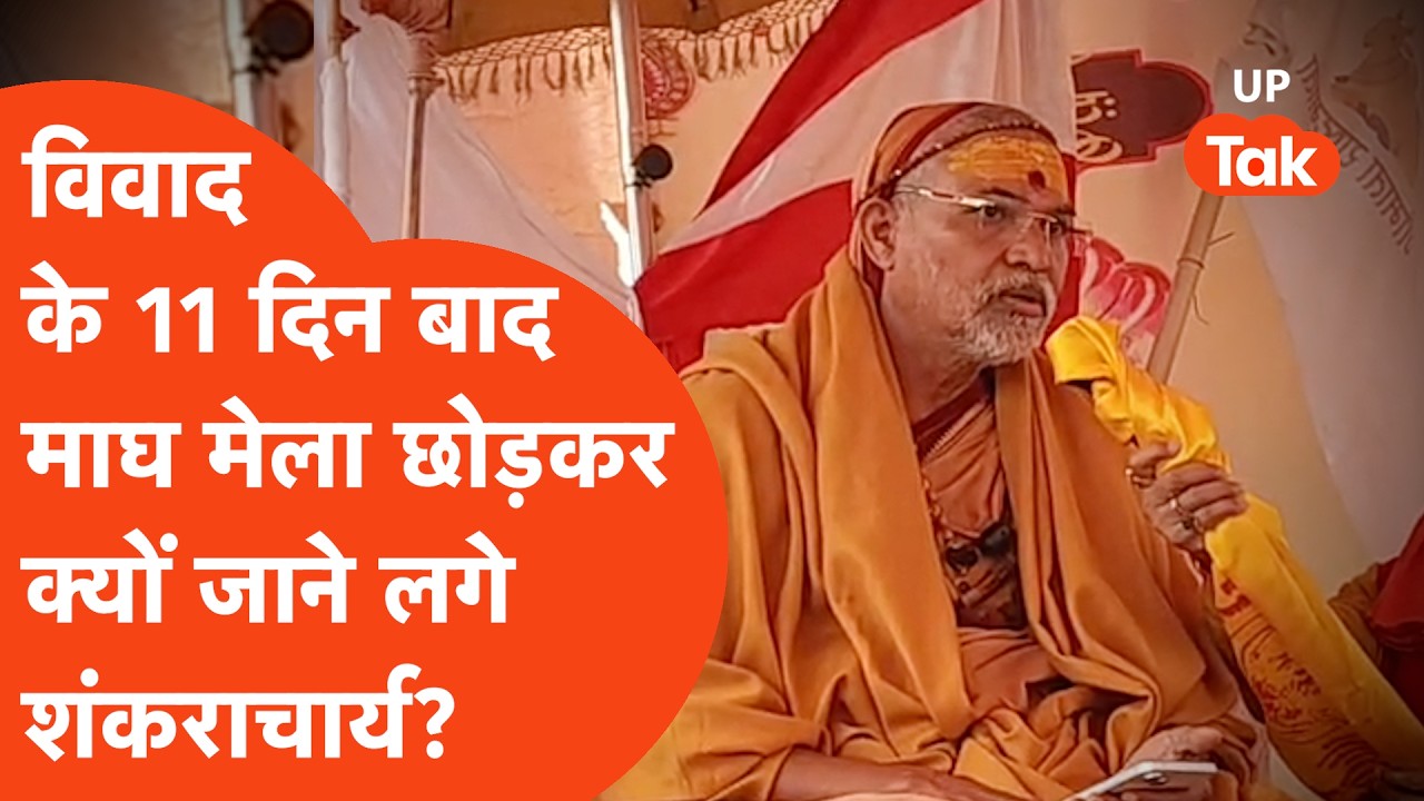 Shankaracharya Update: अधूरा संकल्प, 11वें दिन धरना खत्म, शंकराचार्य ने लौटने का क्यों किया ऐलान?