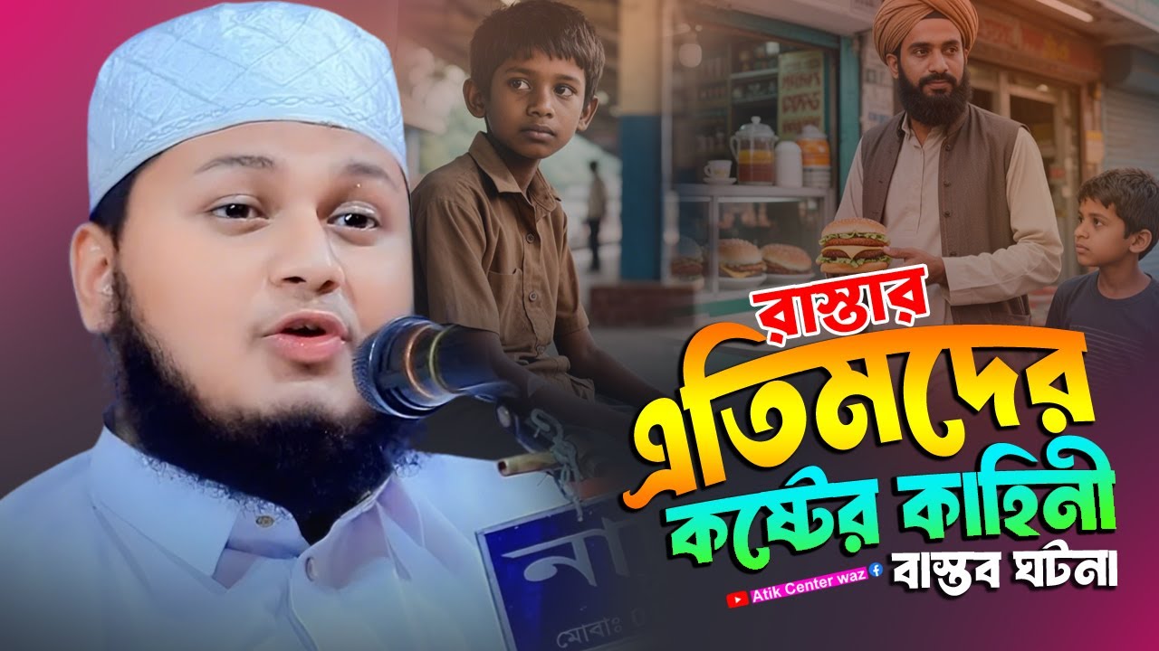রাস্তার এতিমদের কষ্টের ওয়াজ। ক্বারী জুনায়েদ আল হাবিব কুমিল্লা। Junaid Al Habib New waz 2025