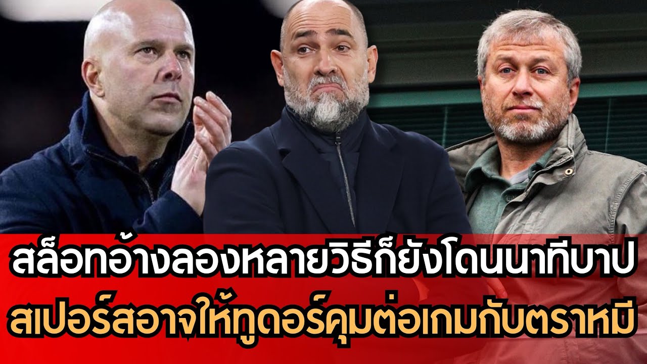 สล็อทอ้างลองหลายวิธีแล้วยังโดนนาทีบาป!! สเปอร์สให้โอกาสทูดอร์คุมต่อ!! เชลซีโดนปรับ10ล้านปอนด์!!
