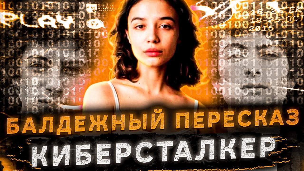 Балдежный Пересказ КИБЕРСТАЛКЕР &mdash; 2 СЕЗОН (Stalk)