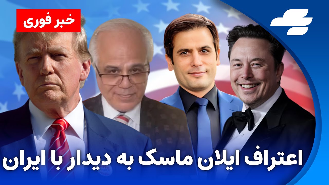 خبر فوری:ایلان ماسک اعتراف کرد: با ایران دیدار داشتم