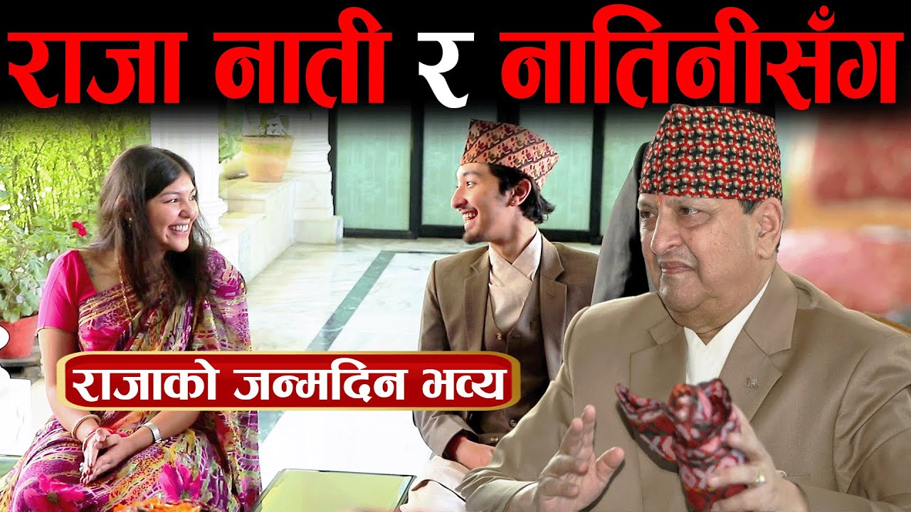 राजा ज्ञानेन्द्रले भव्य रूपमा मनाए जन्मदिन | नाती हृदयेन्द्र र नातिनी पनि देखिए | #kinggyanendrashah