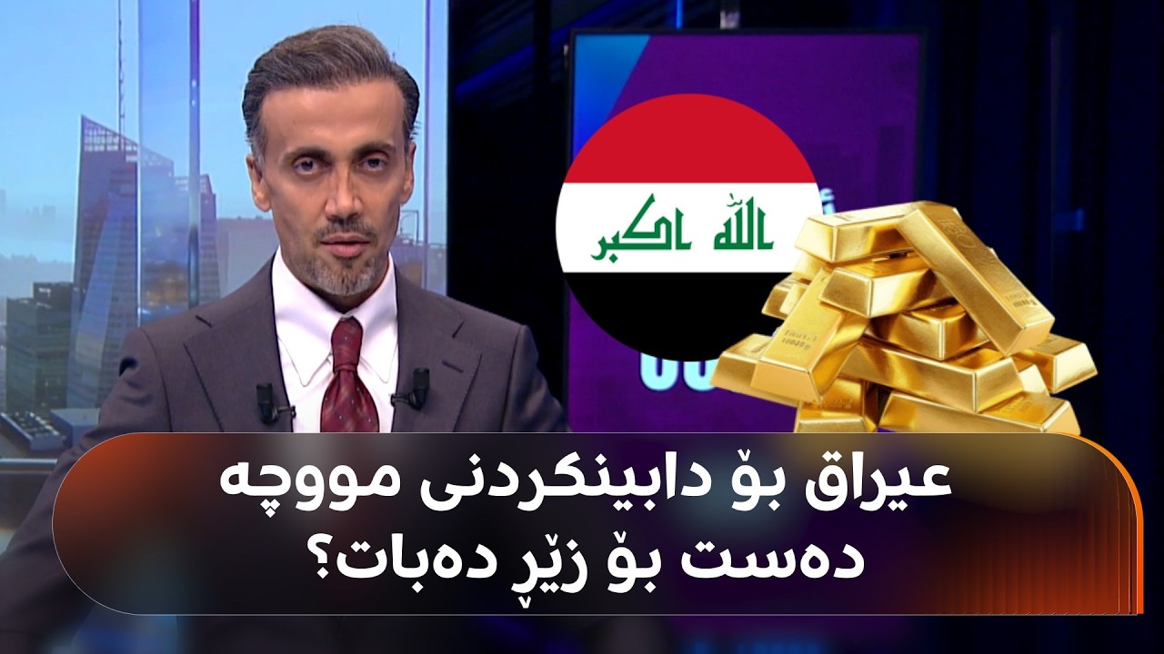 عێراق چەند یەدەگی زێڕ و یەدەگی دراوی جیهانی هەیە، ئایا بۆ دابینکردنی مووچە دەستیان بۆ دەبات؟