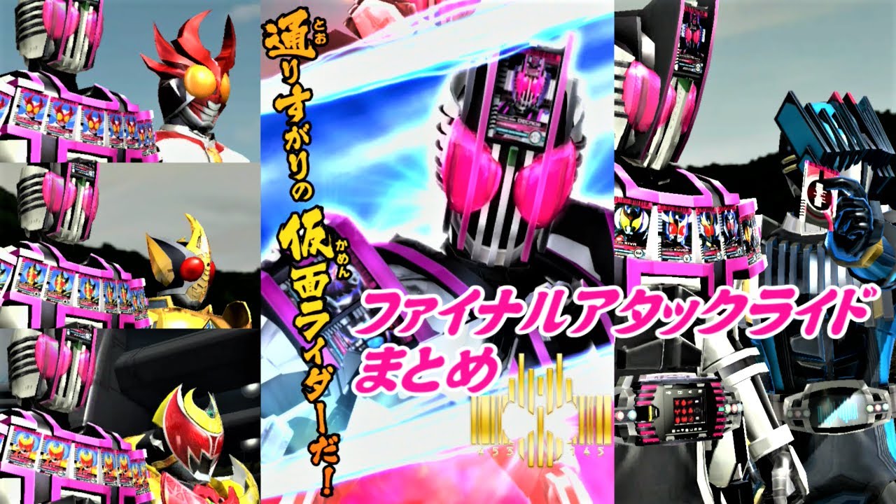【まとめ】ディケイド「ファイナルアタックライド」全必殺技まとめ 【ガンバライジング】