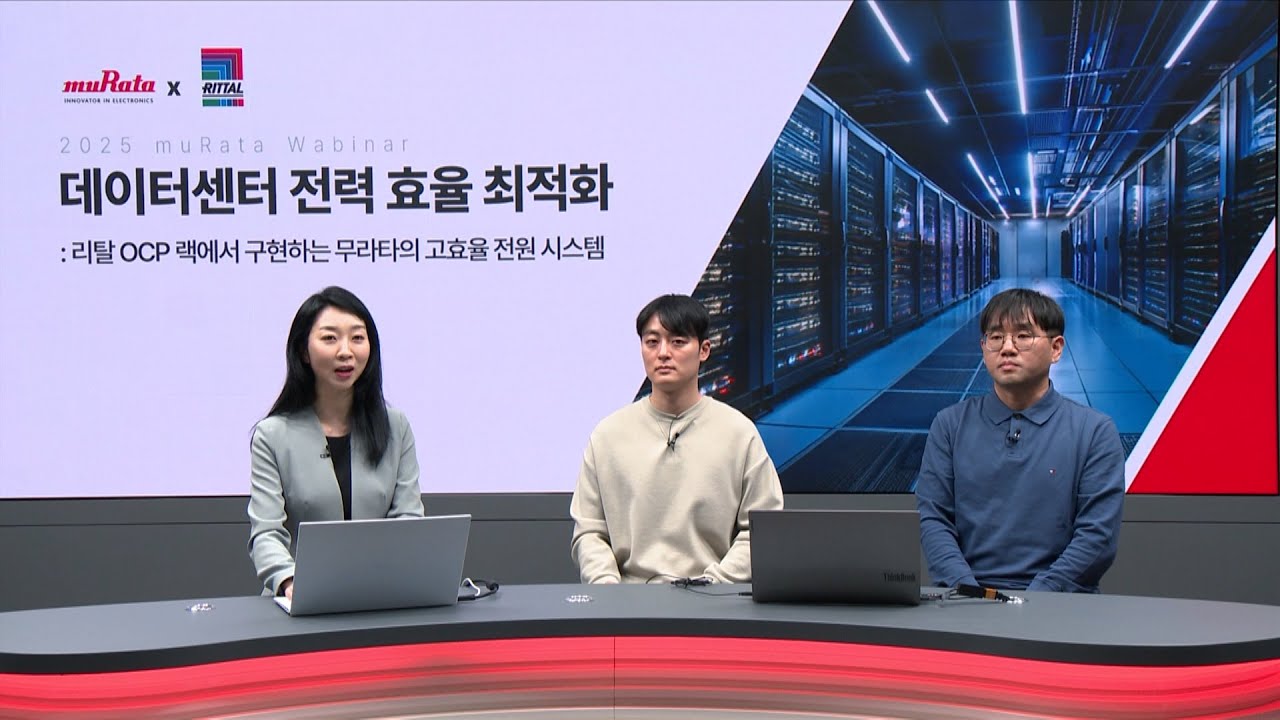 데이터센터 전력 효율화: 무라타 X 리탈 OCP 48V 솔루션 웨비나