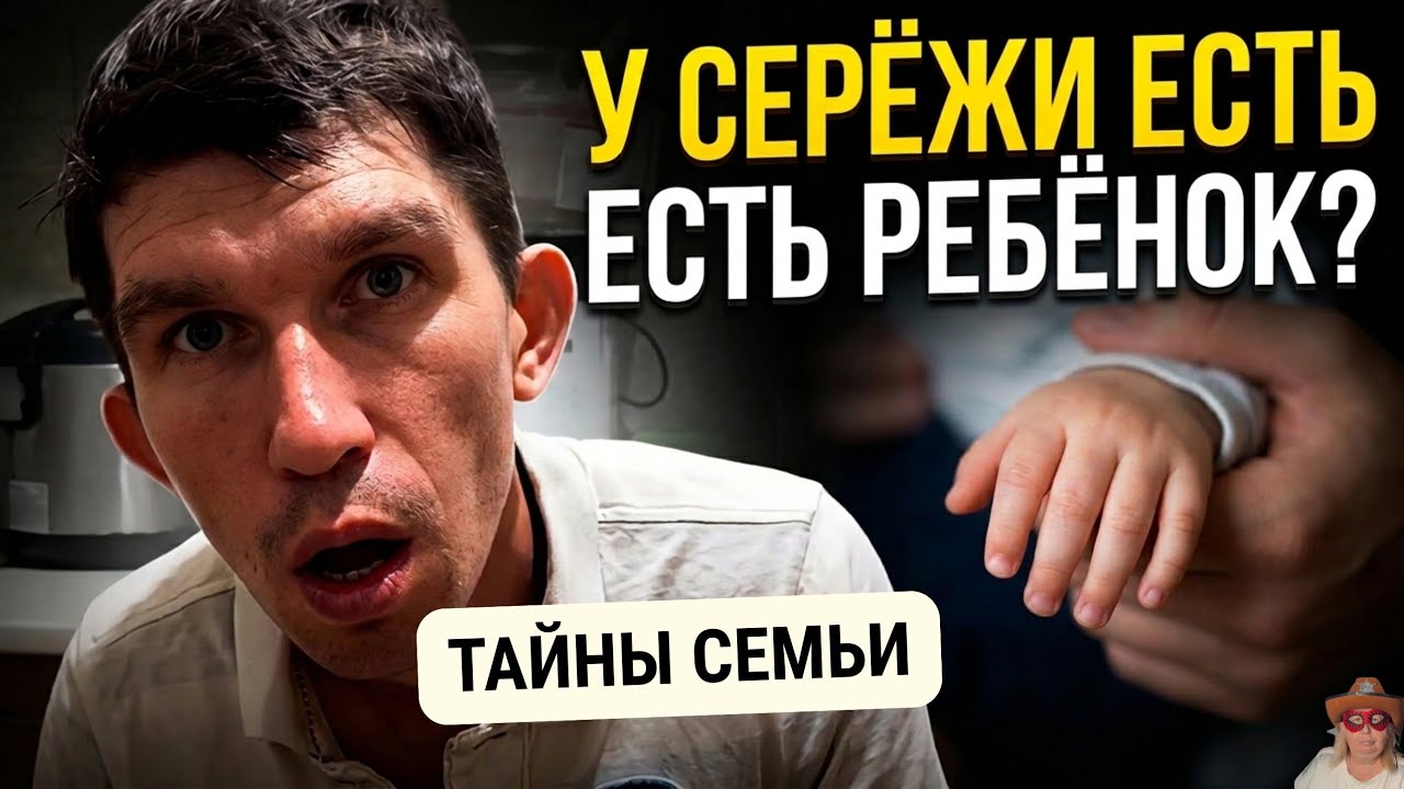Август 2025.У Серёжи есть ребёнок? 😱