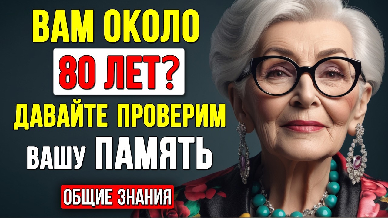 Только 1% людей 50+ отвечают на все вопросы правильно! #Тест на ЭРУДИЦИЮ и КРУГОЗОР