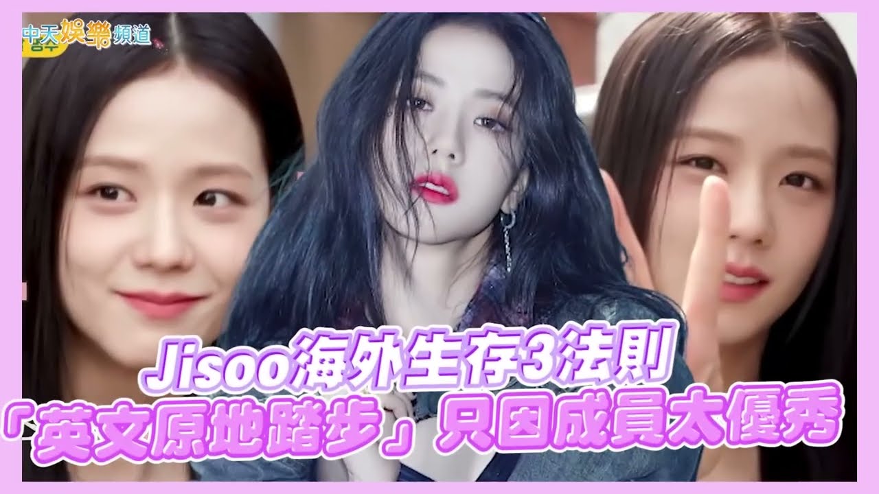 【撩星聞】Jisoo海外生存3法則 「英文原地踏步」只因成員太優秀《做吧明洙》할명수