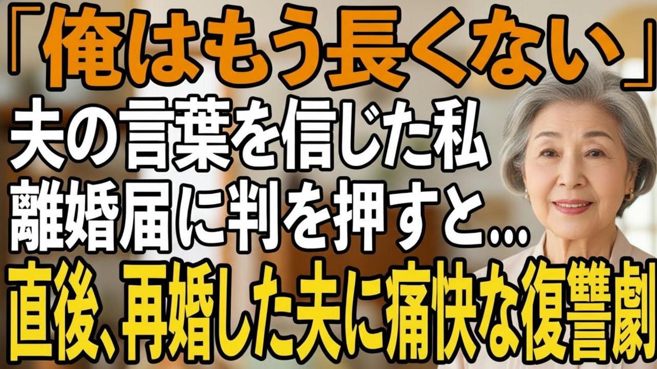 借金取りのフリをする夫…私が離婚届に判を押した直後、5億円の遺産が舞い込んだので、痛快な復讐劇が始まりました【シニアライフ】【60代以上の方へ】