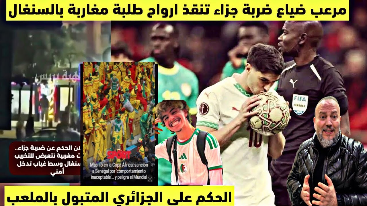 إبراهيم دياز ينقذ ارواح طلبة مغاربة بالسنغال بسبب ضياهه ضربة جزاء والحكم على الجزائري البواال