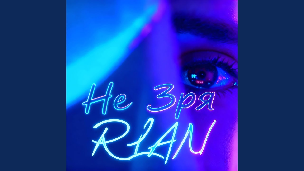 Не Зря (Ne Zrya)