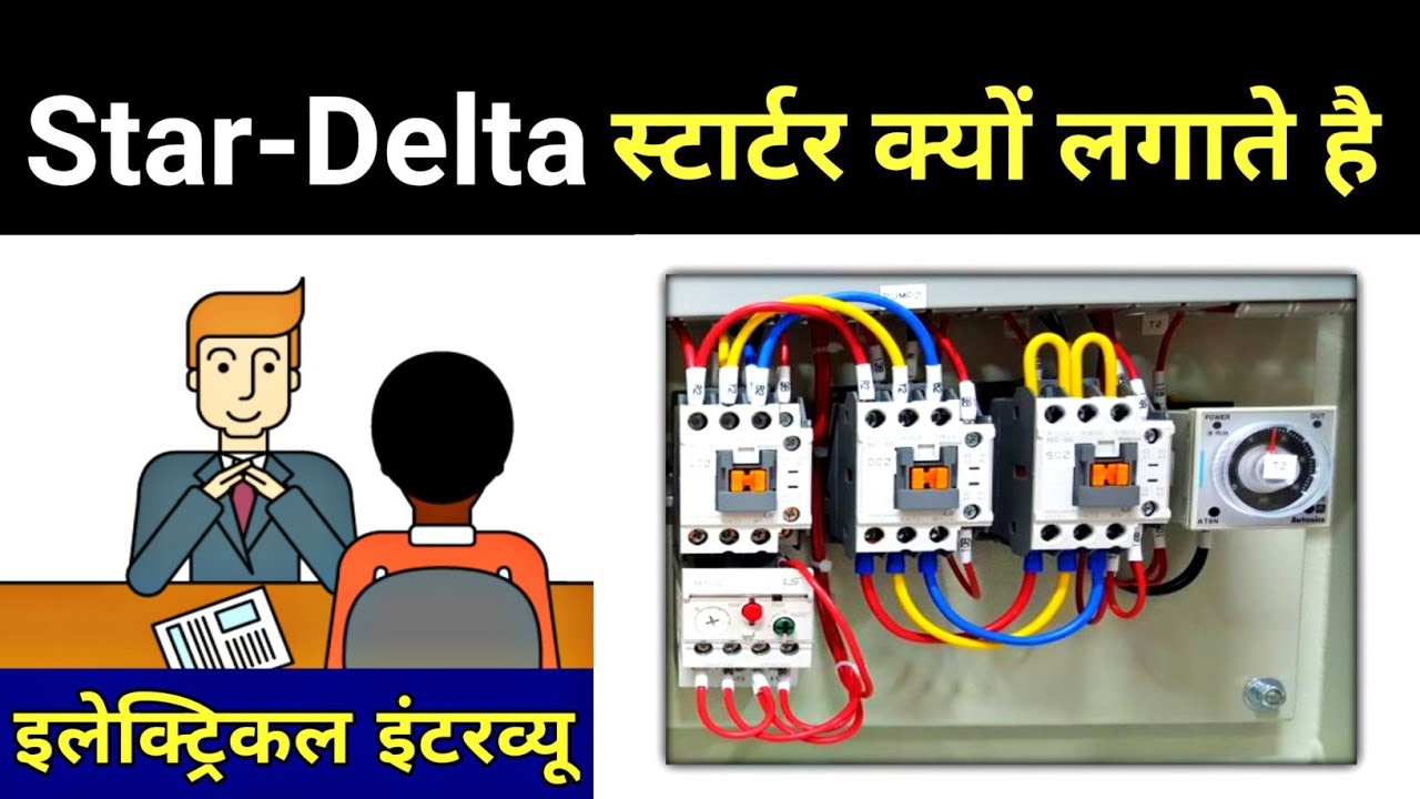 Why use Star Delta Motor starter || Understanding STAR-DELTA Starter In Hindi - Electrical Interview
