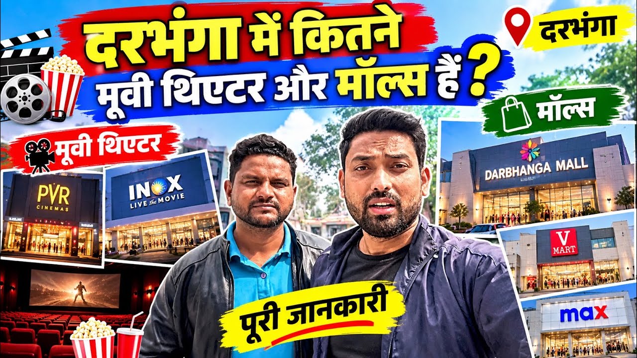 Exploring Shopping Malls and Cinema Halls in Darbhanga 🏬 | Darbhanga City Full Tour