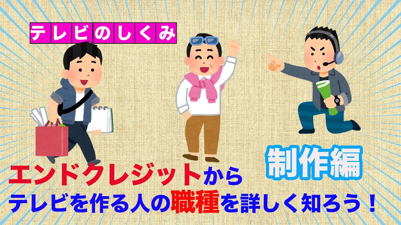 【テレビのしくみ】制作さんの仕事とは？