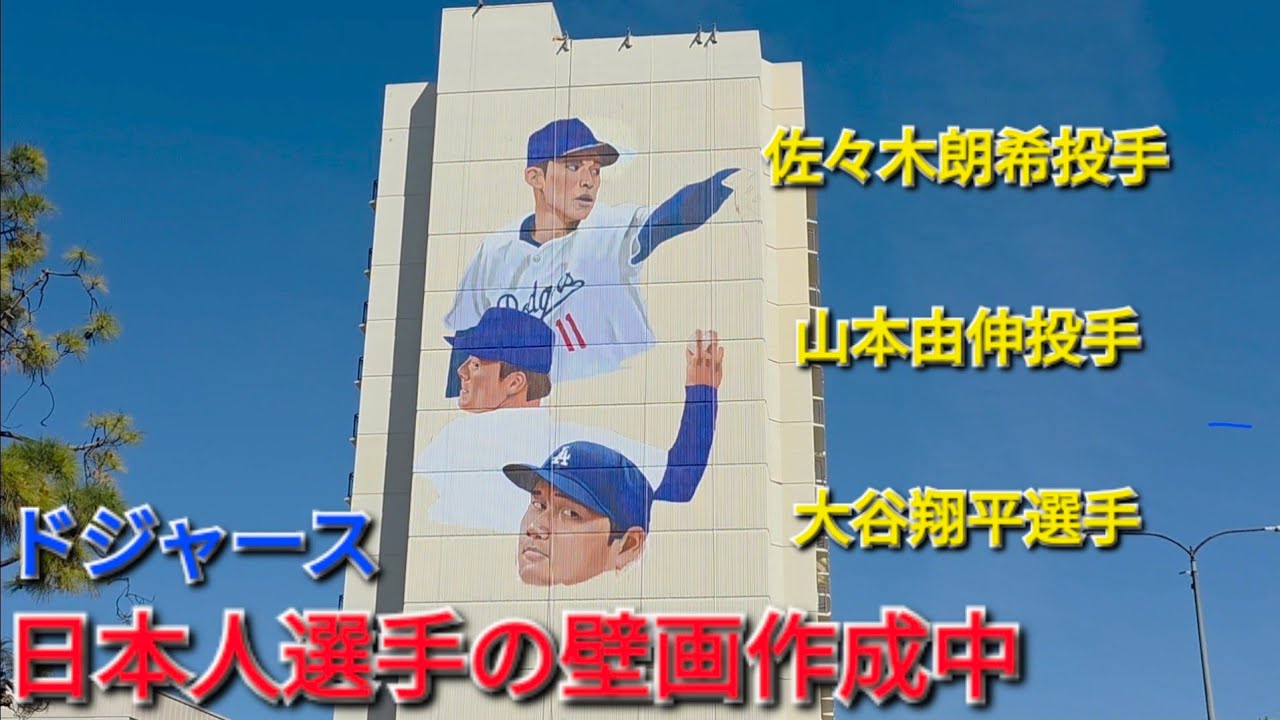 ♦️ドジャース･日本人選手の壁画作成中♦️【大谷翔平選手･山本由伸投手･佐々木朗希投手】2026.03.17