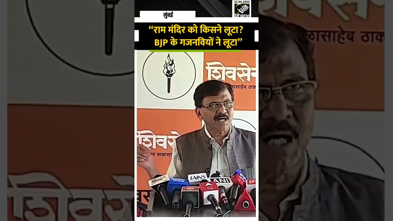 &ldquo;BJP ने गबन किया&rdquo;, Ram Mandir Fund मामले पर Shiv Sena (UBT) MP Sanjay Raut का BJP पर बड़ा हमला