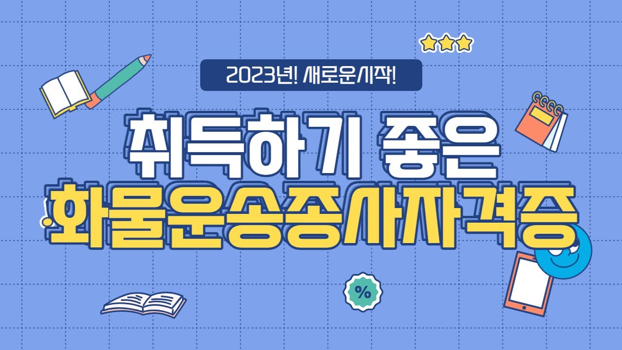chapter 3. 2023년 취득하기 좋은 "화물운송종사자격증"