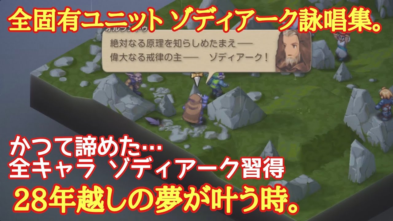 FFT イヴァクロ　全固有ユニット「ゾディアーク」詠唱集。