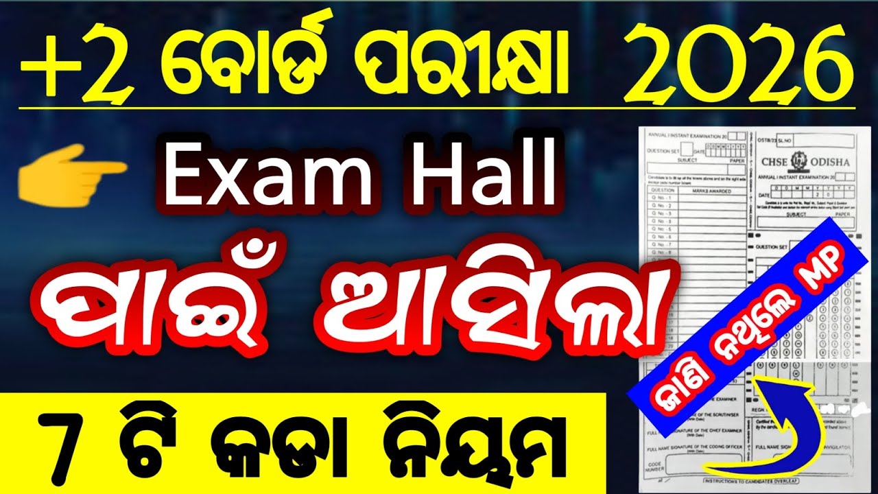 ଆସିଲା MP ନିୟମ 2026 | +2 board exam 2026 MP rules | exam hall management rules