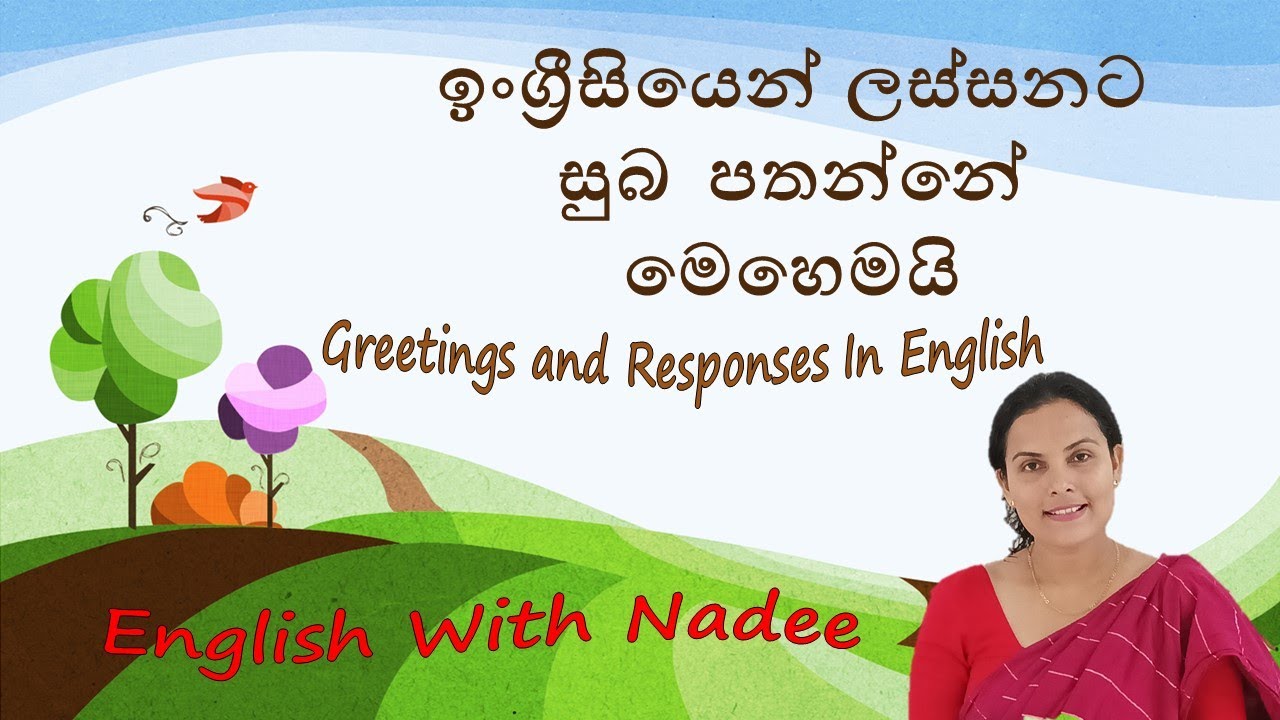 ඉංග්‍රීසියෙන් ලස්සනට සුබ පතමු | Greetings and Responses in English | English With Nadee