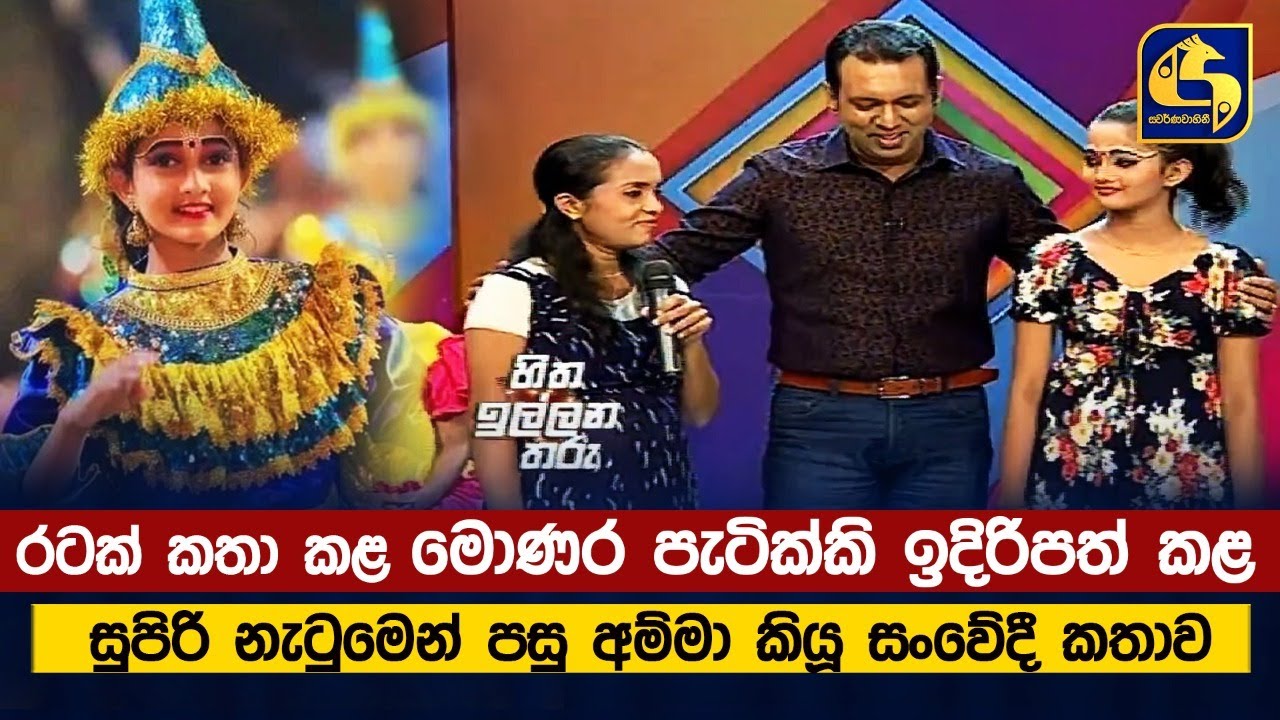 රටක් කතා කළ මොණර පැටික්කි ඉදිරිපත් කළ සුපිරි නැටුමෙන් පසු අම්මා කියූ සංවේදී කතාව