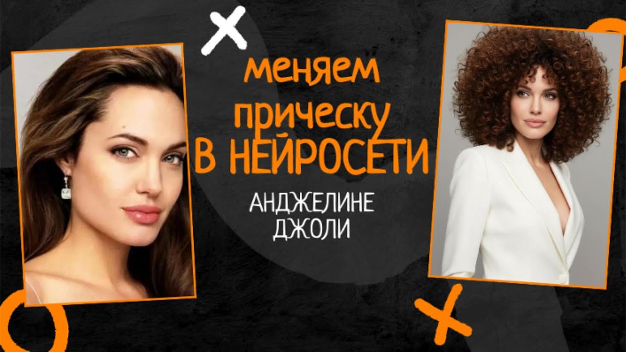 Как меняется образ за 1 минуту: примеряем причёски в нейросети Анджелине ДЖОЛИ