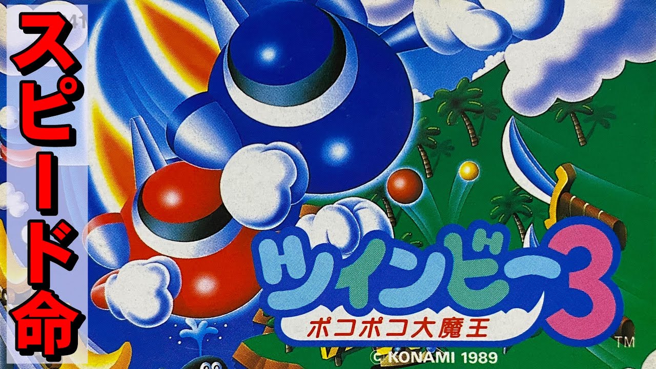 【ファミコン】ツインビー３　スピードとロマンティックが止まらない