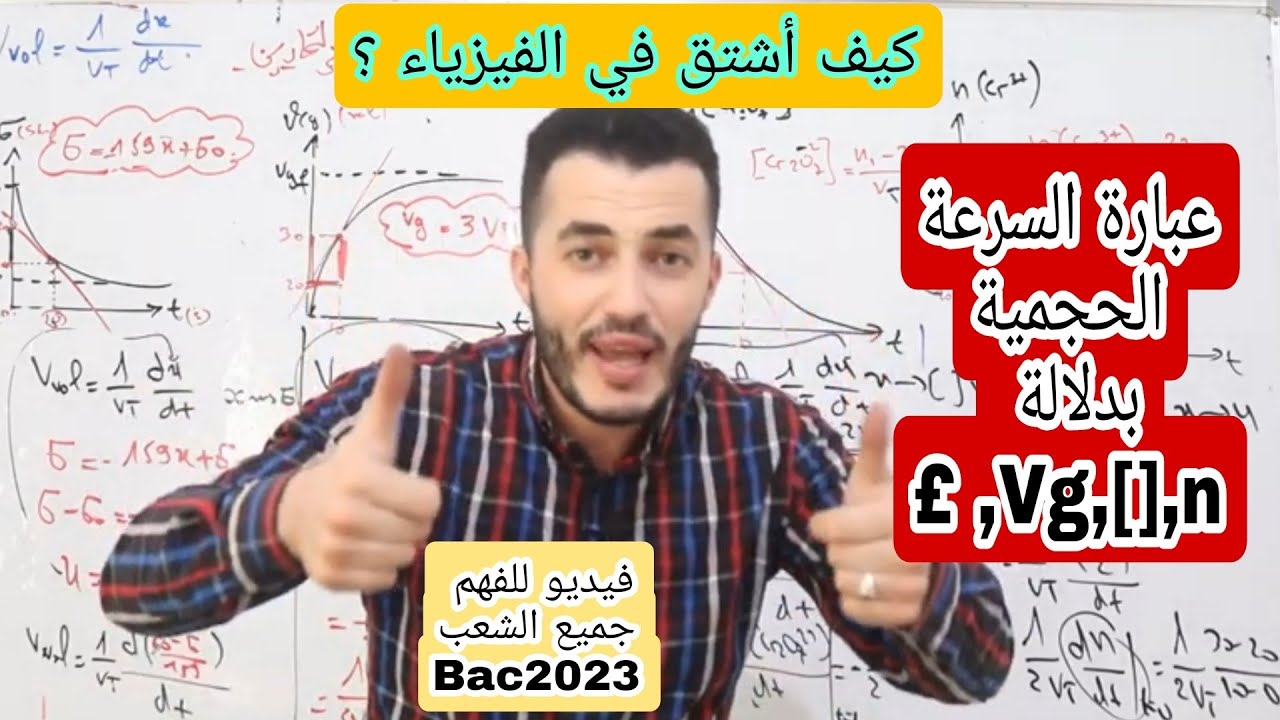 كيف نحسب السرعة الحجمية للتفاعل في مختلف حالات الموجودة في  التمارين ..