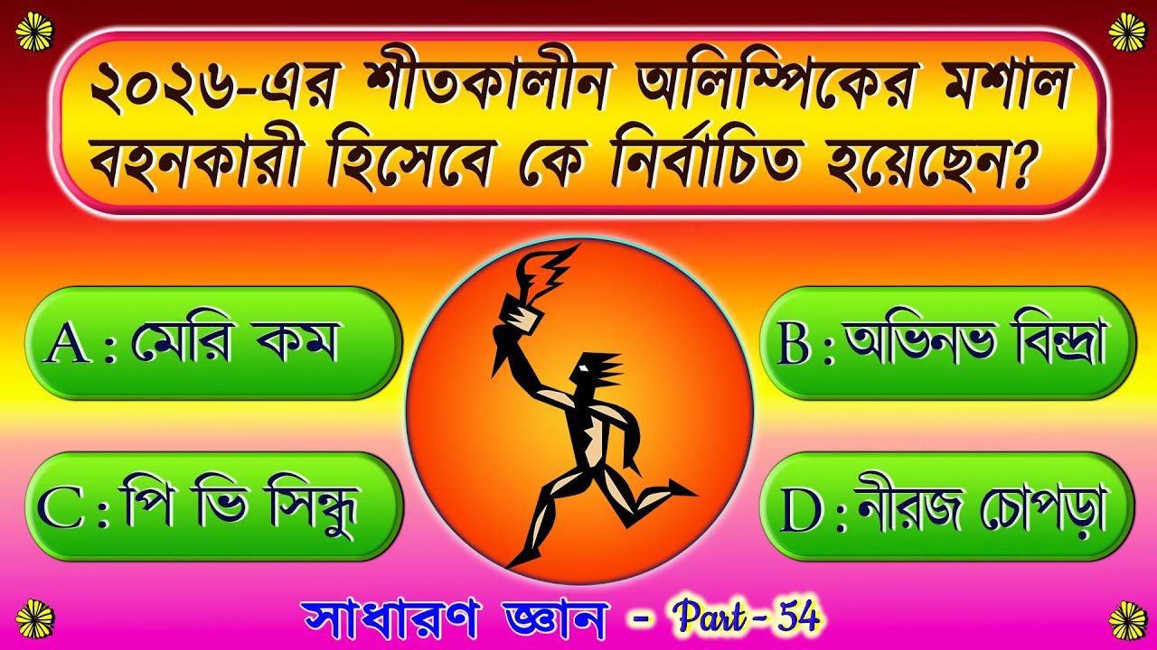 ২০২৬ শীতকালীন অলিম্পিকে মশাল বহনকারী | gk | sadharon gyan | gk in bengali | gk quiz | mcq | part -54
